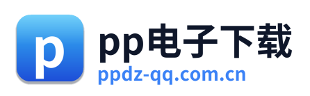pp电子下载